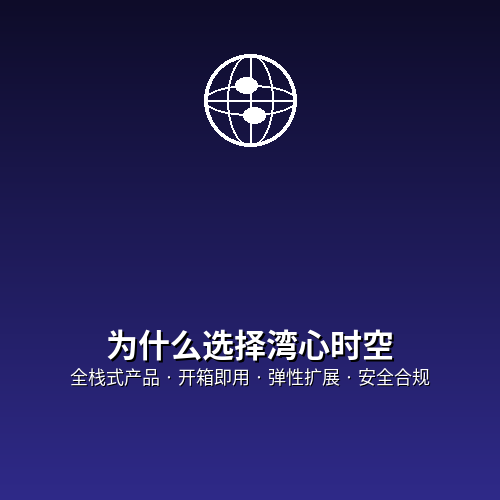 为什么选择我们